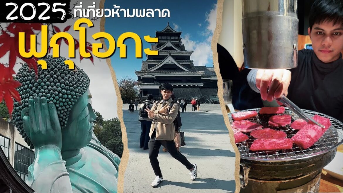 เที่ยวฟุกุโอกะ 2025 ที่ไหนบ้างไม่ควรพลาด เมืองที่มีสเน่ห์ไม่แพ้เมืองอื่น