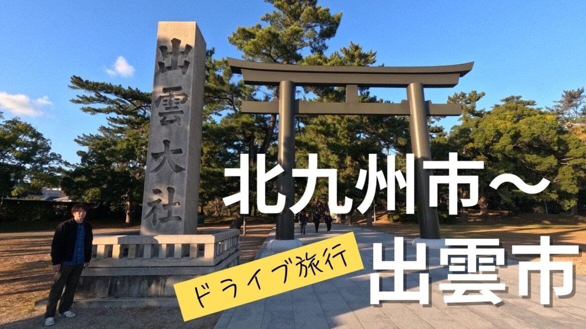 【出雲旅行】北九州市から出雲市へ ドライブ #旅行 #北九州市 #出雲市