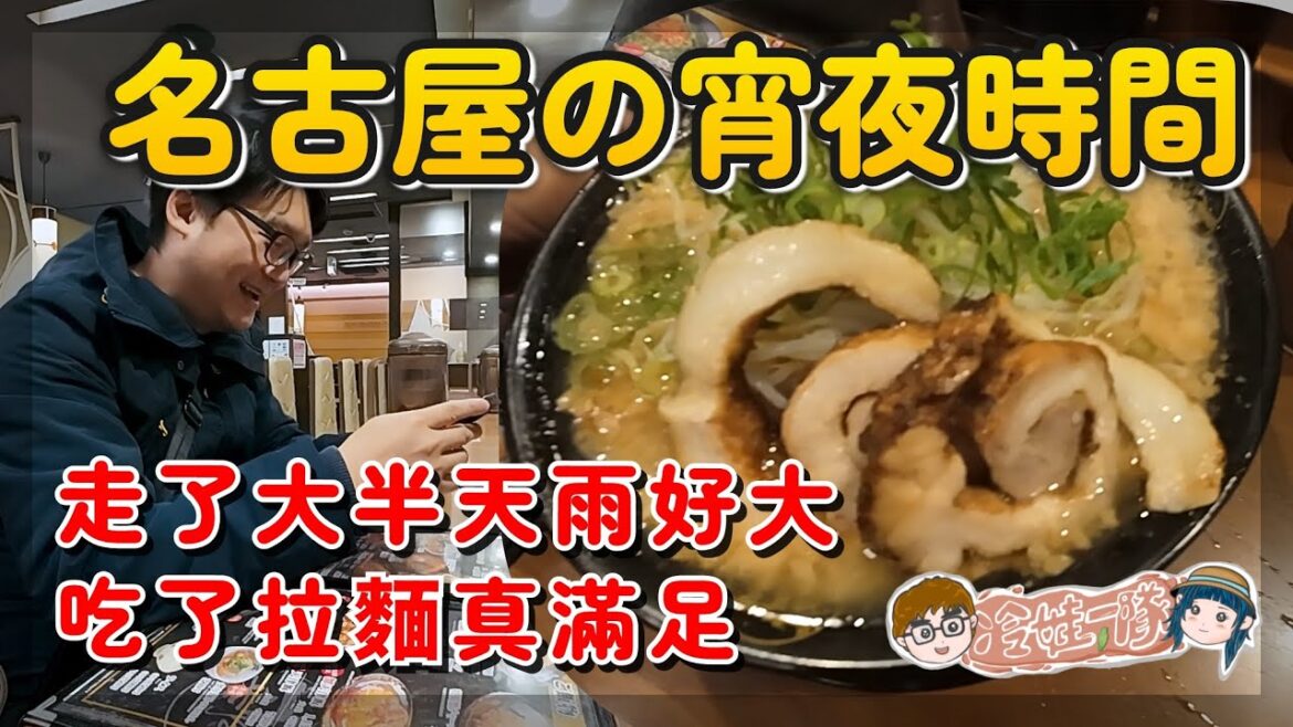 名古屋宵夜時間 Nagoya Free Tour,夜行下雨吃名古屋拉麵,走! x 【冷娃一隊】 名古屋宵夜時間 Nagoya Free Tour,夜行下雨吃名古屋拉麵,走! x 【冷娃一隊】