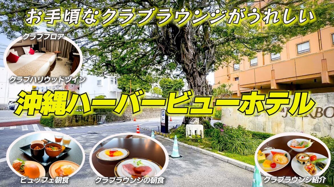 超詳細レヴュー!国際通りにもすぐ 沖縄ハーバービューホテルのクラブフロアの1泊2日宿泊記 超詳細レヴュー!国際通りにもすぐ 沖縄ハーバービューホテルのクラブフロアの1泊2日宿泊記