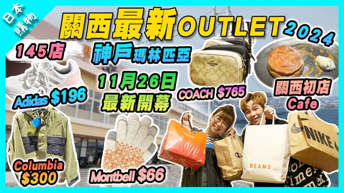 【日本購物】2024關西神戶最新瑪林匹亞三井Outlet|開幕優惠爆買|3coins都有outlet? | Nike Adidas Columbia 超抵買‼️|大阪站出發47分鐘到達 【日本購物】2024關西神戶最新瑪林匹亞三井Outlet|開幕優惠爆買|3coins都有outlet? | Nike Adidas Columbia 超抵買‼️|大阪站出發47分鐘到達