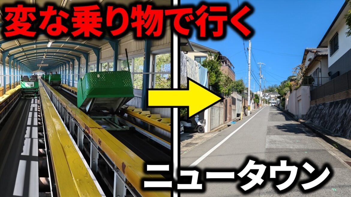 【衝撃のルート】3つの”変な乗り物”を乗り継いで行くニュータウンがすごい! 【衝撃のルート】3つの”変な乗り物”を乗り継いで行くニュータウンがすごい!