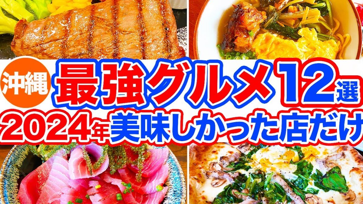 【沖縄旅行/2024最強グルメ12選】沖縄行くなら絶対食べて‼︎2024年に食べて美味しかったお店だけまとめ‼︎ステーキに沖縄そば、ハンバーガーなど沖縄ならではの絶品グルメをご紹介します！
