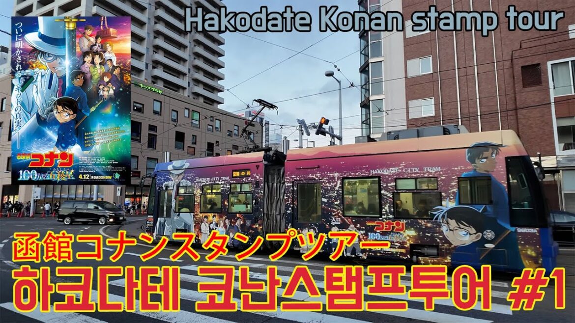홋카이도 하코다테 명탐정코난 100만 달러의 펜타그램 스탬프 투어 #1