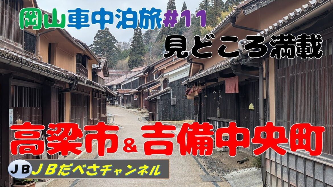 見どころ満載　高梁市＆吉備中央町　絶景と歴史にふれて　サルにも遭遇　岡山車中泊＃１１　ＢＢのブログ「ロスタイムＪＢ」もよろしく！