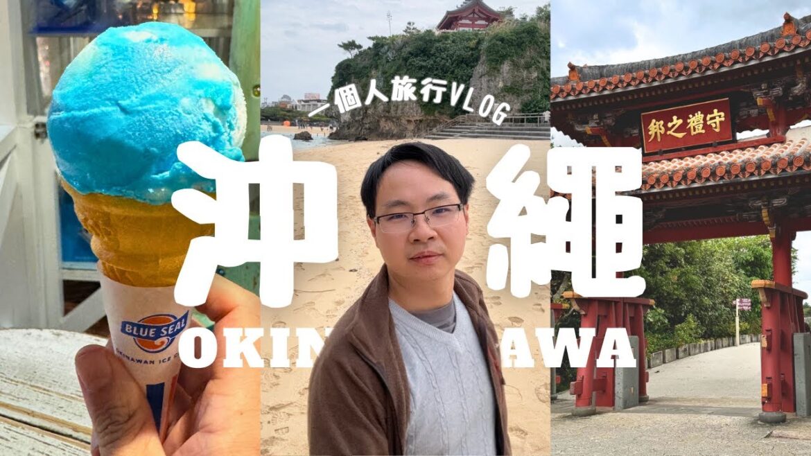 【Week's Vlog】一個人旅行 — 沖繩