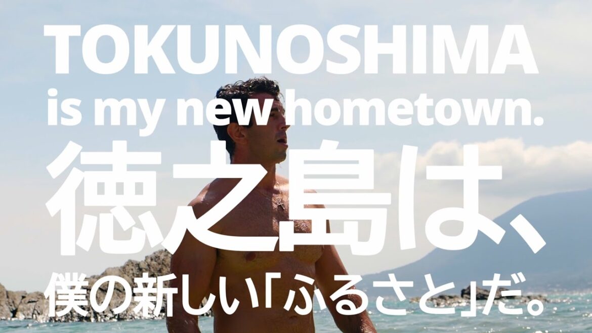 【2024ふるさとCM】TOKUNOSHIMA is my new hometown