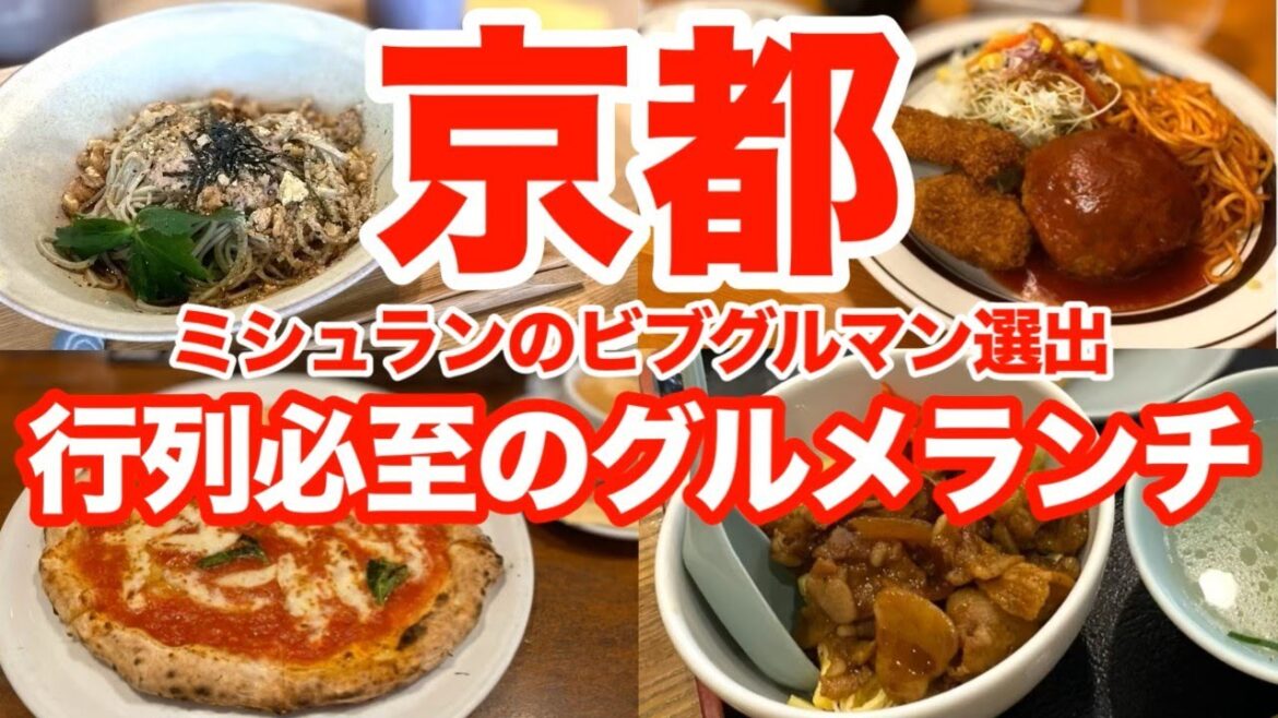 京都ランチの決定版！ミシュラン・ビブグルマン選出の絶品4選！