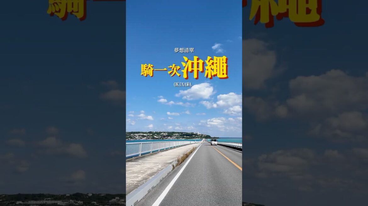 騎一次沖繩環島 #沖繩 #旅行 #cb400ss #自駕 #環島