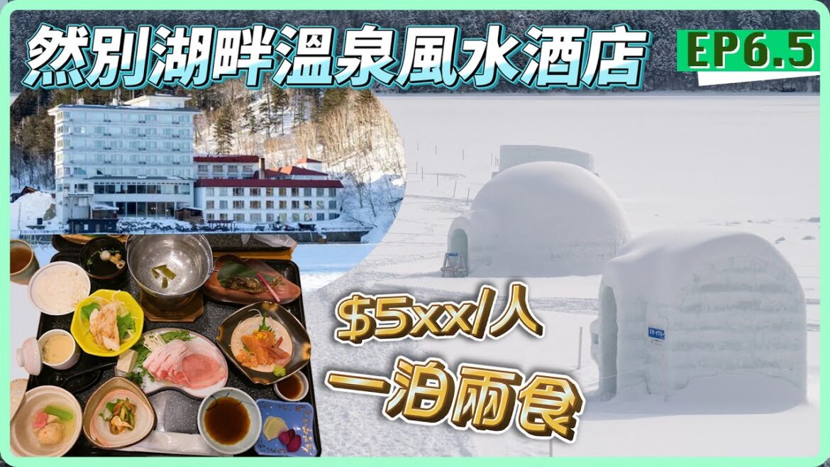 【北海道自駕遊】然別湖畔溫泉風水酒店｜一泊兩食 $5xx/人‼️