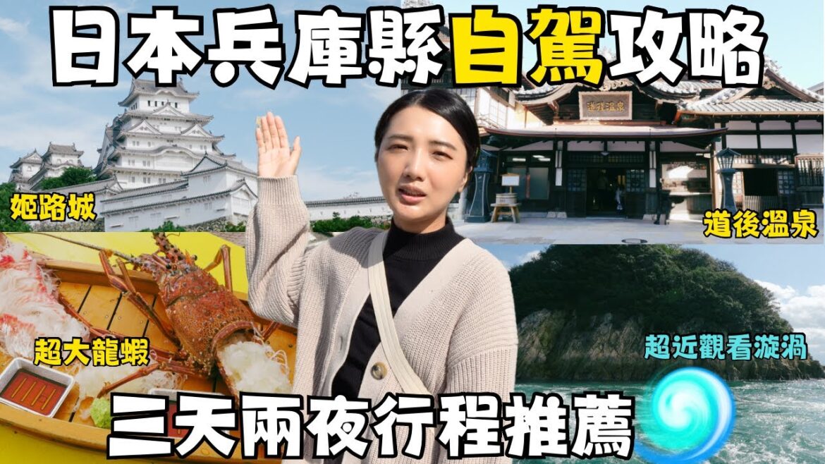 大阪神戶四國「自駕究極攻略」三天兩夜一次衝日本三大溫泉♨️有馬溫泉、赤穗溫泉、道後溫泉｜體驗不一樣的日本溫泉自駕之旅｜福岡女孩精選兵庫縣自由行10個必去景點攻略💗