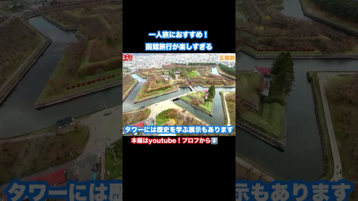 函館旅行で五稜郭へ #函館旅行 #北海道旅行