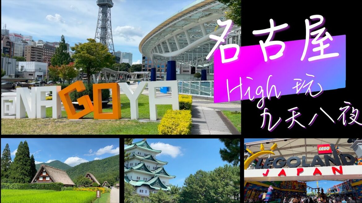 日本景點 名古屋景點 樂高樂園 Legoland Japan 名古屋自由行  世界文化遺產  白川鄉 合掌村  御宿結之庄 高山老街 飛驒牛  磁浮鐵道博物館 吉卜力公園  愛地球博紀念公園 魔女之谷