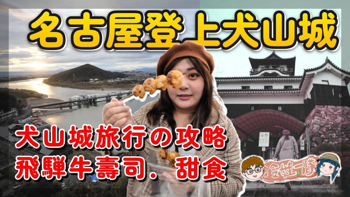 一日犬山市前往犬山城之旅 Nagoya Free Tour to Inuyama City – 昭和橫丁的犬山市美食 飛騨牛壽司吃起來 犬山城景點探索 – 犬山城上風景也太美.名古屋之旅【冷娃一隊】 一日犬山市前往犬山城之旅 Nagoya Free Tour to Inuyama City - 昭和橫丁的犬山市美食 飛騨牛壽司吃起來 犬山城景點探索 - 犬山城上風景也太美.名古屋之旅【冷娃一隊】