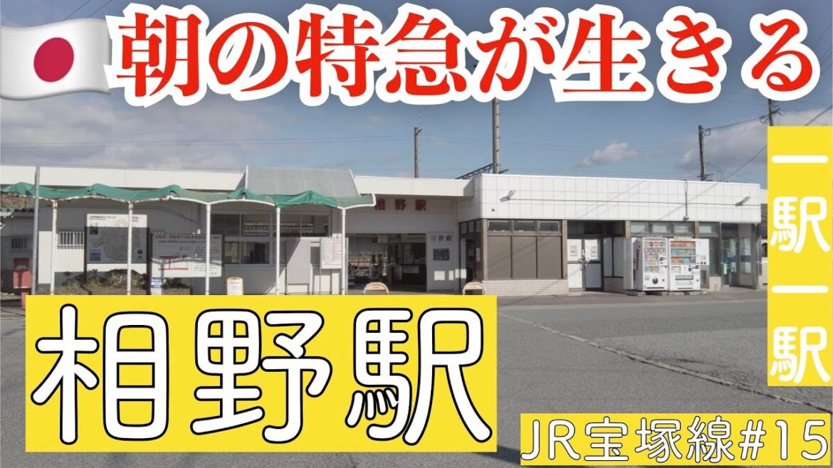 相野駅／駐車場に困らない駅／豚生姜炒め定食【JR宝塚線#15】