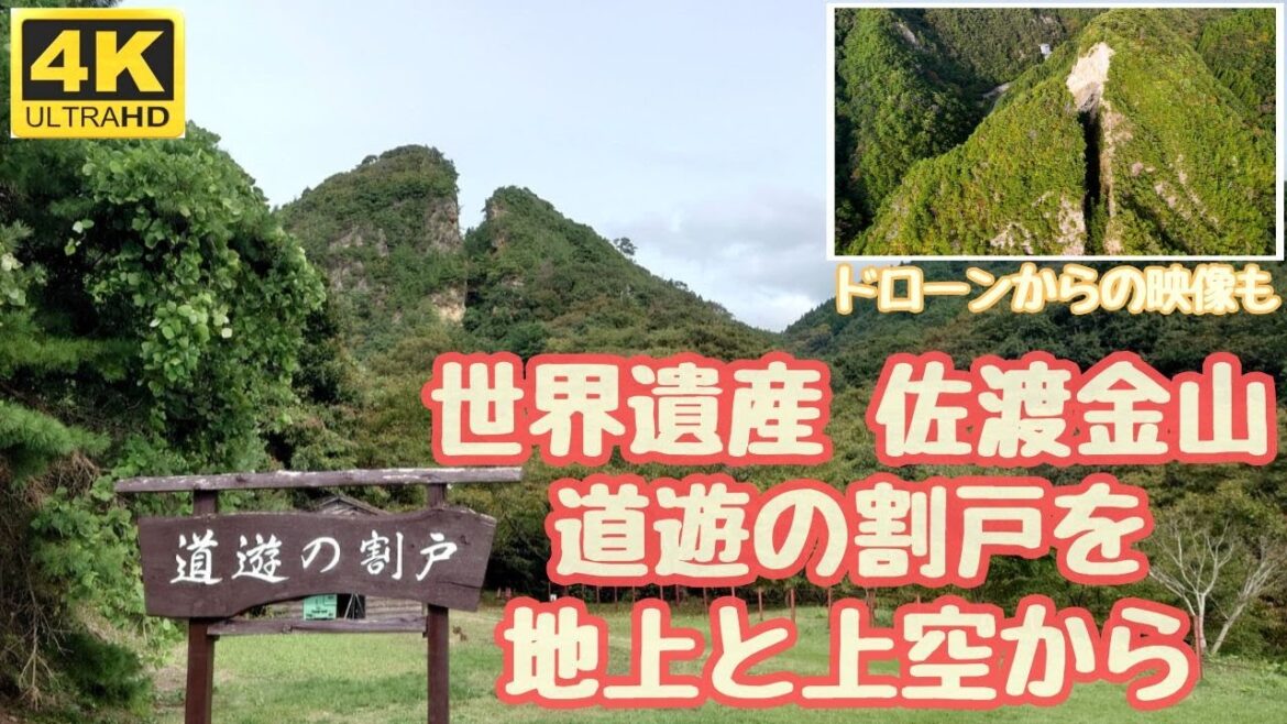 世界遺産 佐渡金山「道遊の割戸」地上からもすごいけどドローンで近づいたらもっと凄かった！これを人の手で行ったことを想像すると心揺さぶられた！