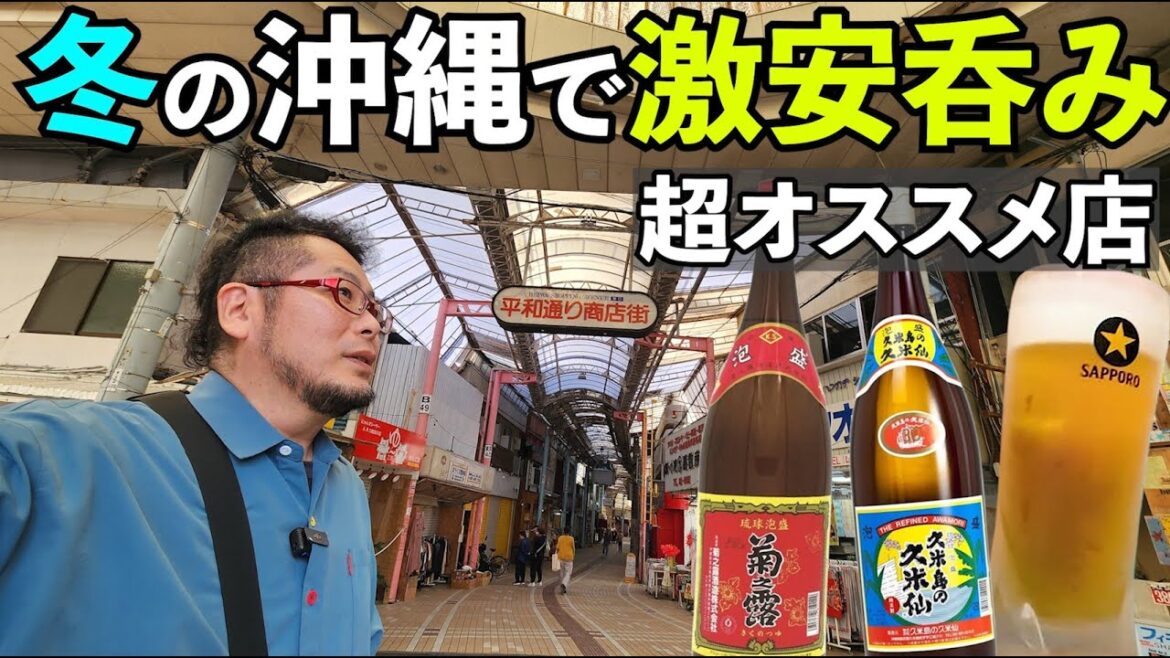 冬の沖縄コスパ飲み【しもじ屋】生ビールと泡盛最高 #沖縄 #昼飲み #1人飲み 冬の沖縄コスパ飲み【しもじ屋】生ビールと泡盛最高 #沖縄 #昼飲み #1人飲み