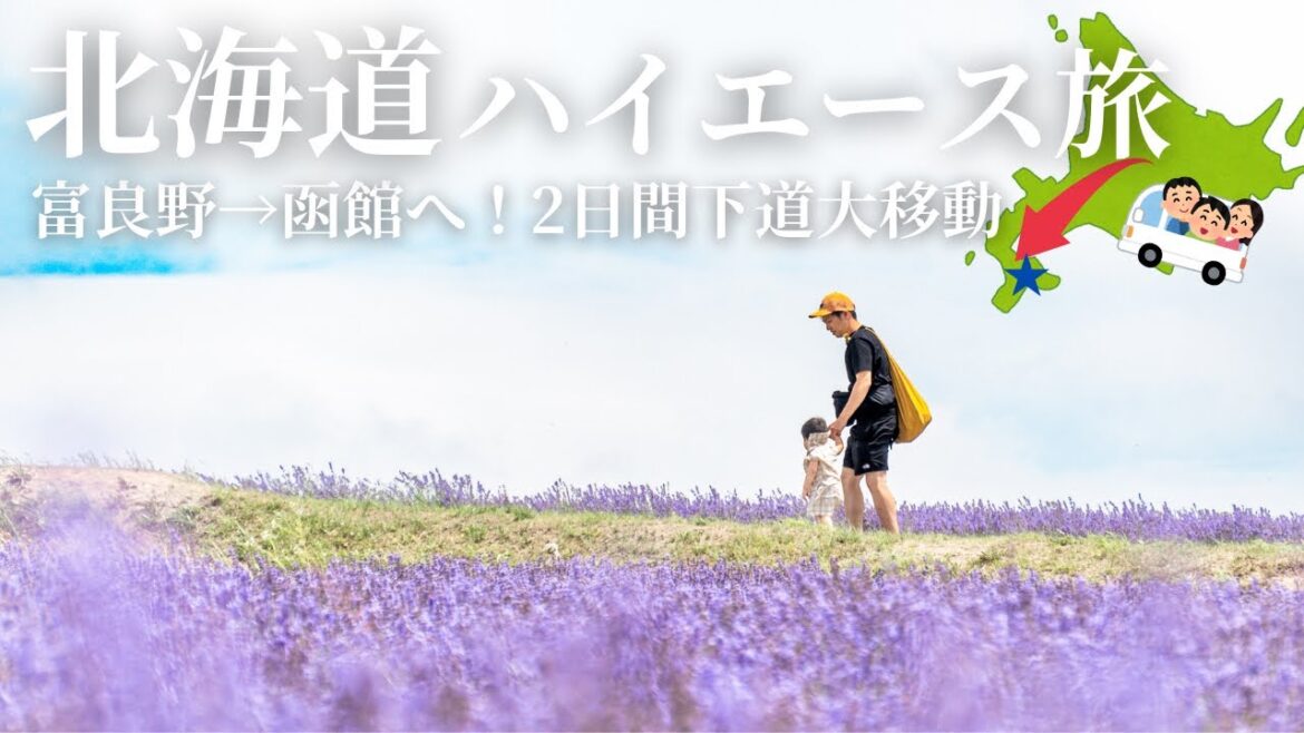 【北海道下道375km！】2日間かけ富良野から、100万ドルの夜景を目指して函館へ…！車中泊翌日の様子もお届け◎