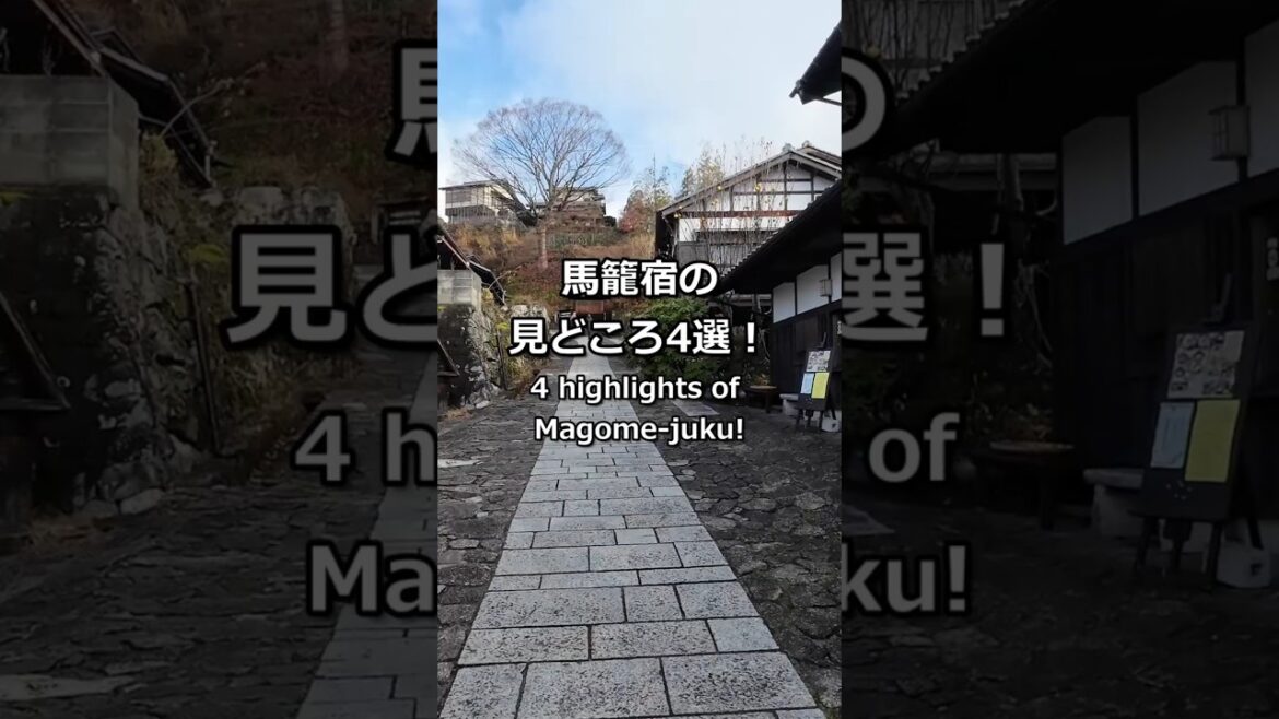 馬籠宿の見どころ4選4 high light of Magome juku #shorts #magome # 馬籠宿