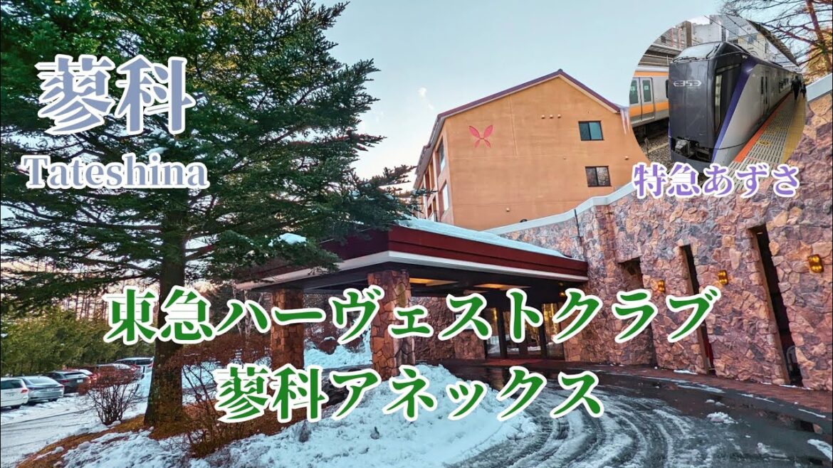 【蓼科】会員でなくても宿泊可能！東急ハーヴェストクラブ蓼科アネックス /八ヶ岳の大自然で雪×温泉×イタリアン満喫のおこもり旅♪東急リゾートタウン蓼科