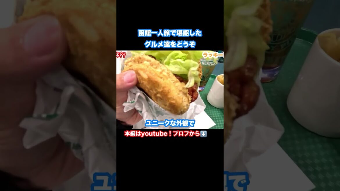 函館グルメを堪能 #ひとり旅 #函館 #函館旅行