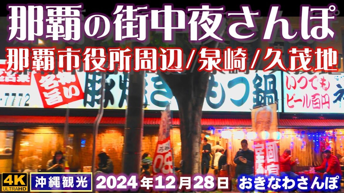 ◤沖縄旅行◢ 那覇市役所周辺を夜さんぽ ♯893 おきなわさんぽ:沖縄散歩/Okinawa / Naha / Night walk around Naha City Hall ◤沖縄旅行◢ 那覇市役所周辺を夜さんぽ ♯893 おきなわさんぽ:沖縄散歩/Okinawa / Naha / Night walk around Naha City Hall