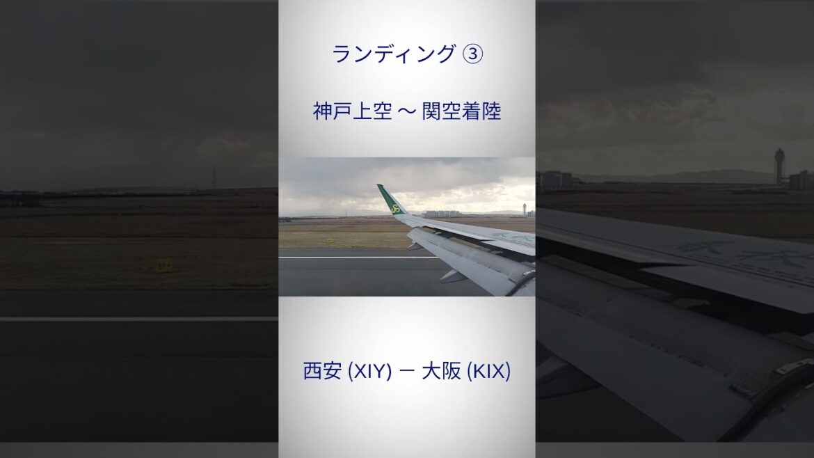 【ランディング③】神戸上空～関空着陸｜西安(XIY)ー大阪(KIX)　#shorts
