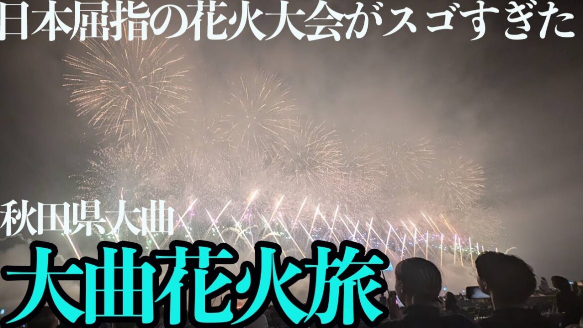 【大曲花火ひとり旅】花火師が競う圧巻の花火大会。屋台グルメと車中泊で限界突破する1泊2日。