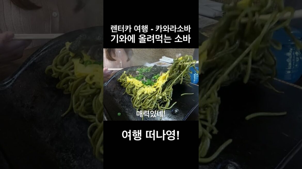 [TRAVEL] 기와에 올려먹는 소바!