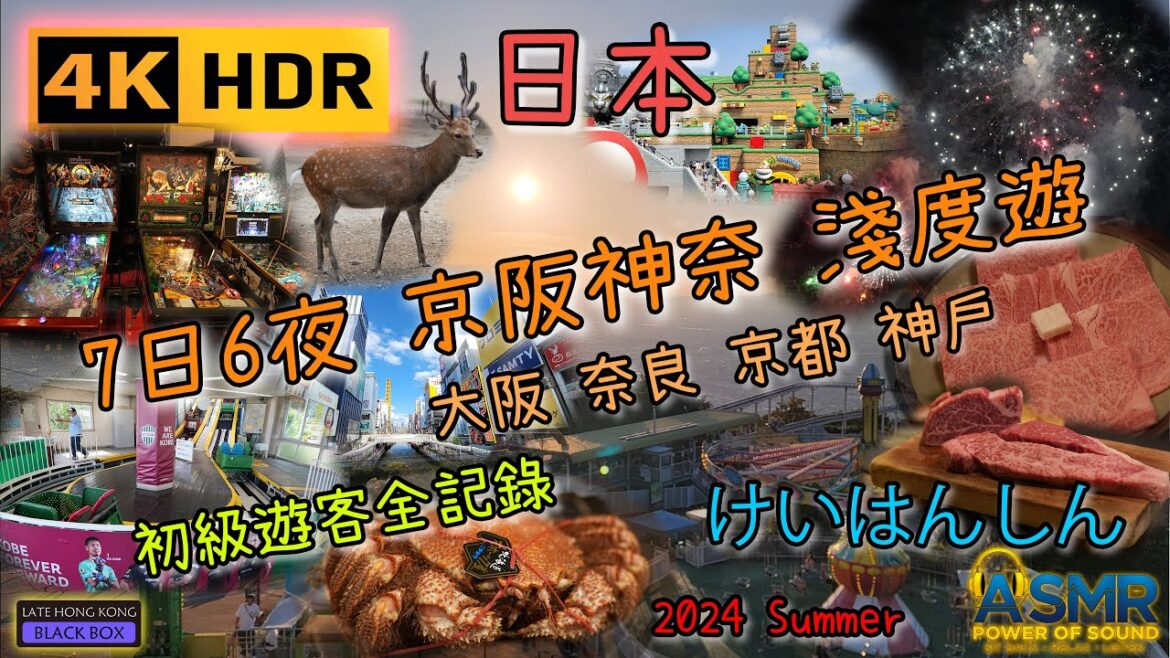 【七日六夜日本關西自由行2024】｜ 大阪、京都、神戶、奈良｜Osaka, Kyoto, Kobe, Nara｜琵琶湖花火大會 ｜ 嵐山小火車 ｜美國村波子機｜心齋橋｜日本橋｜繁體中文字幕｜4KHDR