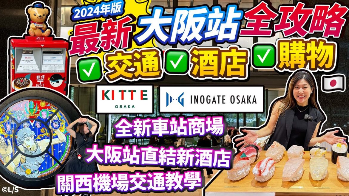 2024年10月版!最新大阪站交通 酒店 購物全攻略!大阪站直結新酒店|2個全新車站商場+殿堂級必去商場|關西機場交通&JR Pass換票攻略| 日本菇菇菇 2024年10月版!最新大阪站交通 酒店 購物全攻略!大阪站直結新酒店|2個全新車站商場+殿堂級必去商場|關西機場交通&JR Pass換票攻略| 日本菇菇菇