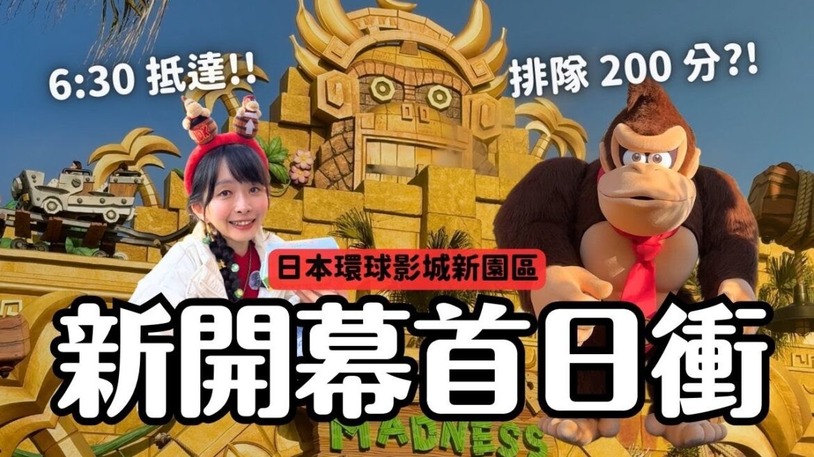 日本環球影城最新園區✨開幕首日衝!6:30抵達的結局是?咚奇剛國度全介紹|超級任天堂世界|日本關西 4K VLOG 日本環球影城最新園區✨開幕首日衝!6:30抵達的結局是?咚奇剛國度全介紹|超級任天堂世界|日本關西 4K VLOG