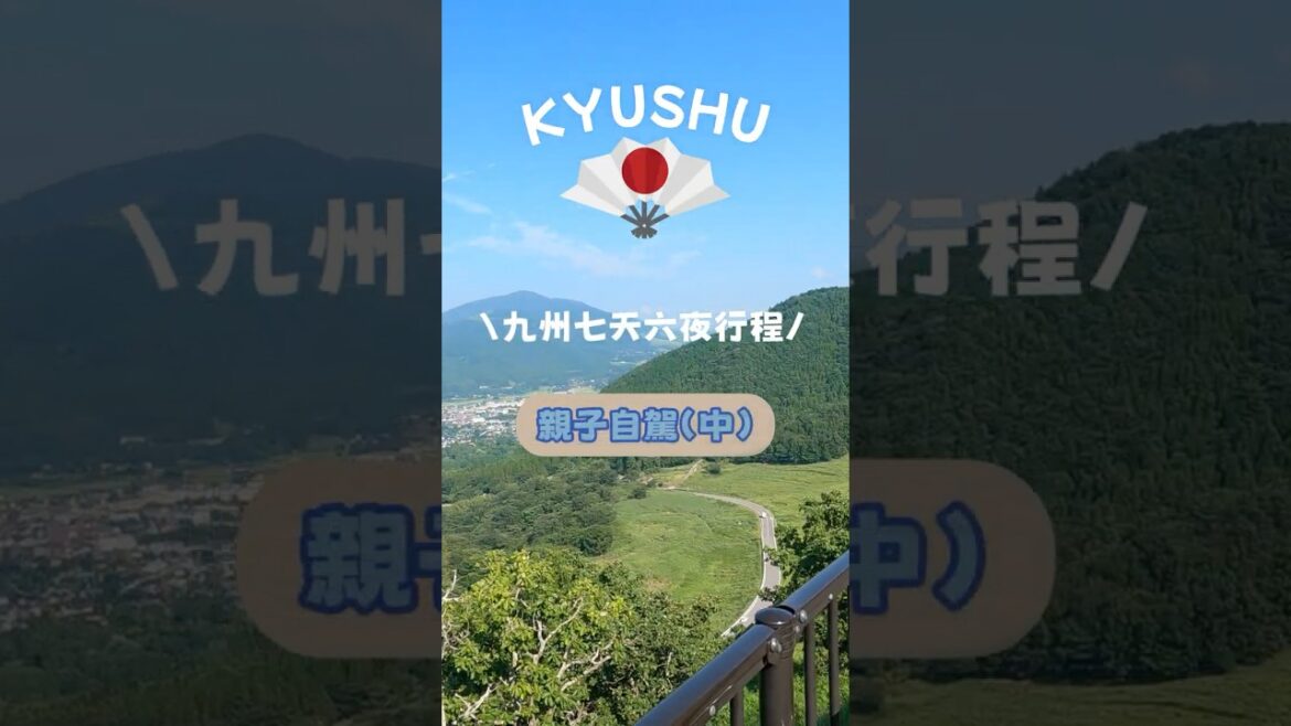 [九州旅遊] 親子自駕七天六夜玩北九州 (中)‼️ 由布院 | 九州自然動物園 | 阿蘇 #九州 #九州旅行 #自駕旅行  #由布院 #九州自然動物園 #阿蘇