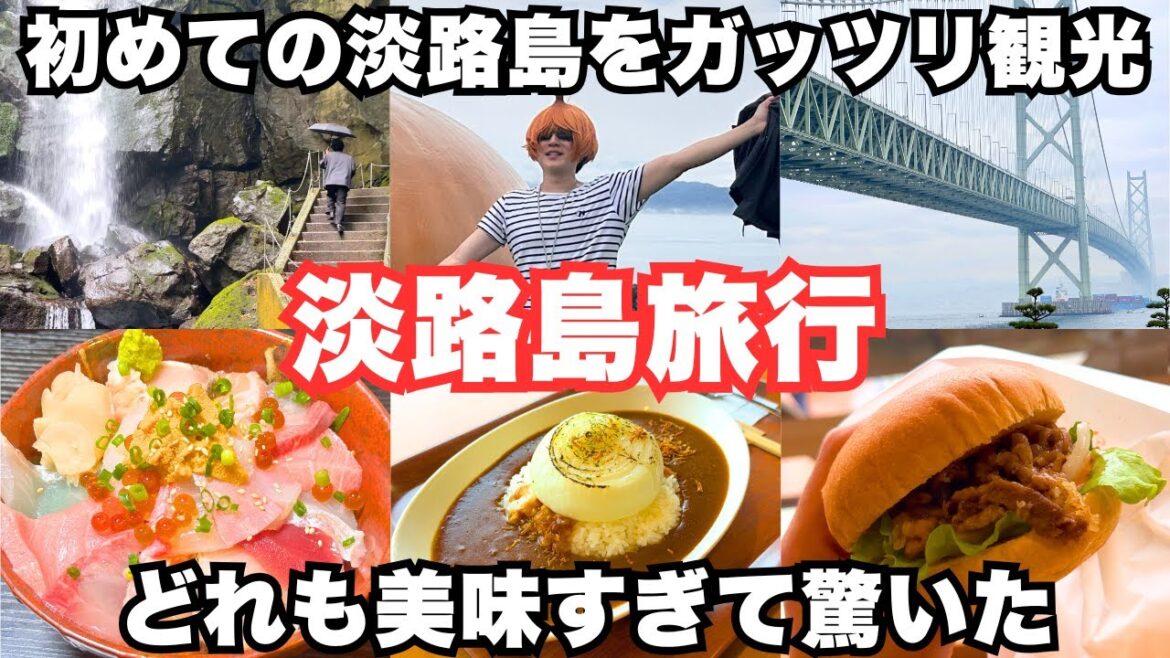 【淡路島観光】淡路島旅行でグルメと観光スポットを堪能しました 【淡路島観光】淡路島旅行でグルメと観光スポットを堪能しました