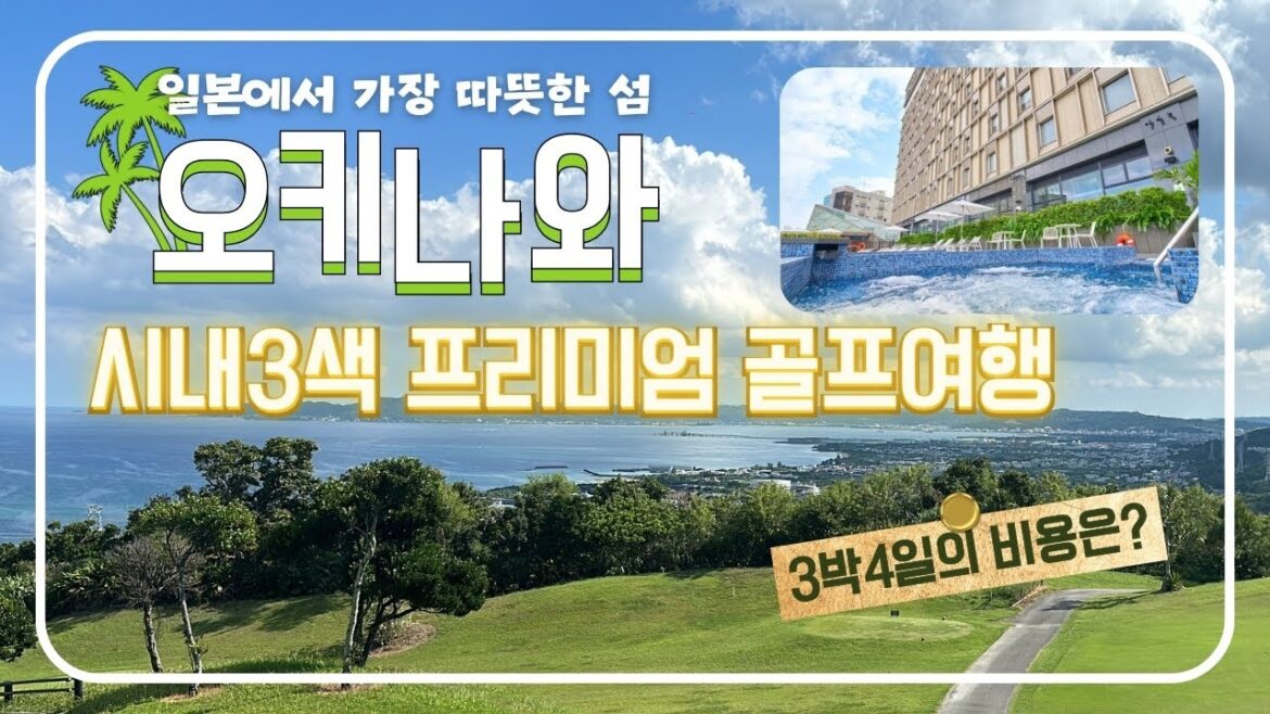 겨울 골프여행 따뜻한 오키나와의 시내에서 즐기는 고품격 골프여행