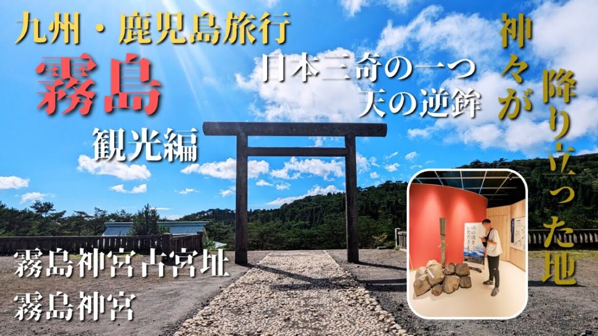 【九州・鹿児島旅行】霧島観光編~神々が降り立った地~ 【九州・鹿児島旅行】霧島観光編~神々が降り立った地~
