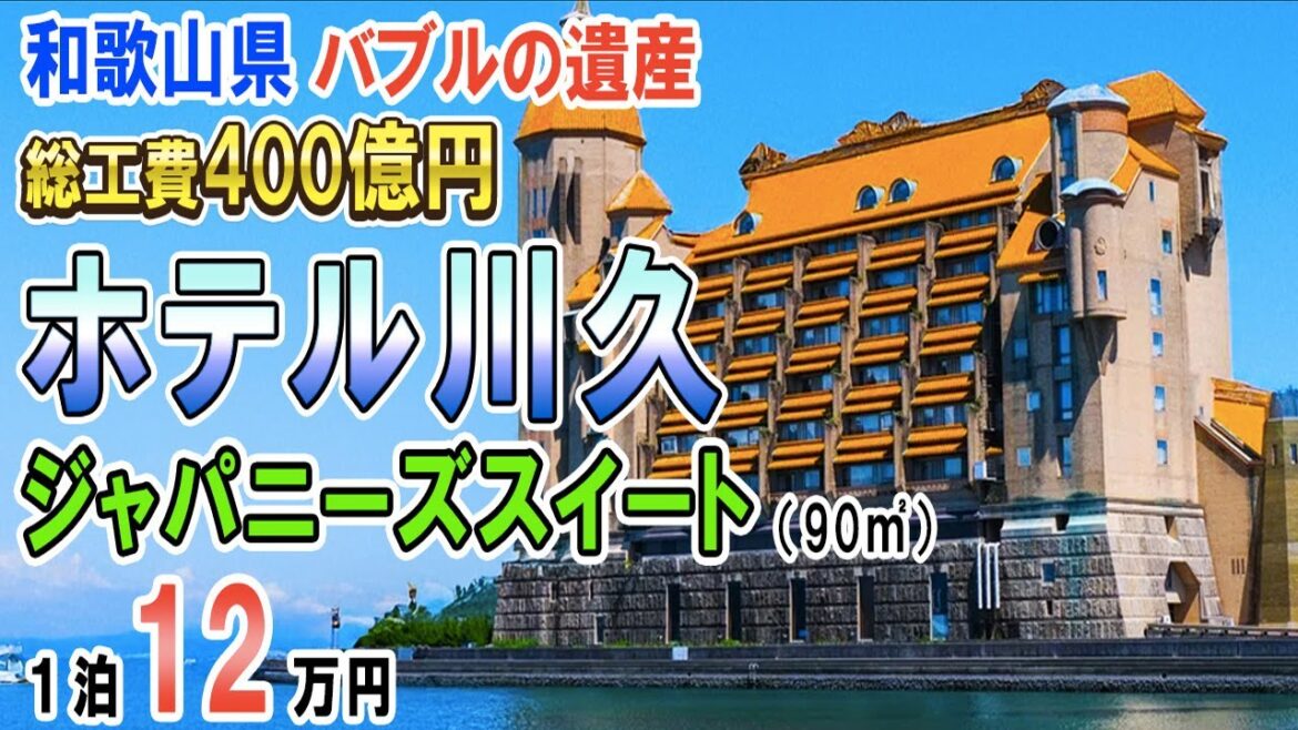 和歌山県/南紀白浜温泉 ホテル川久/ジャパニーズスイート(90㎡)12万円/バブルの遺産/総工費400億円/全室スイートルーム/ヨーロッパのお城の様なホテル/夕食:王様のビュッフェ/王様メロンジュース