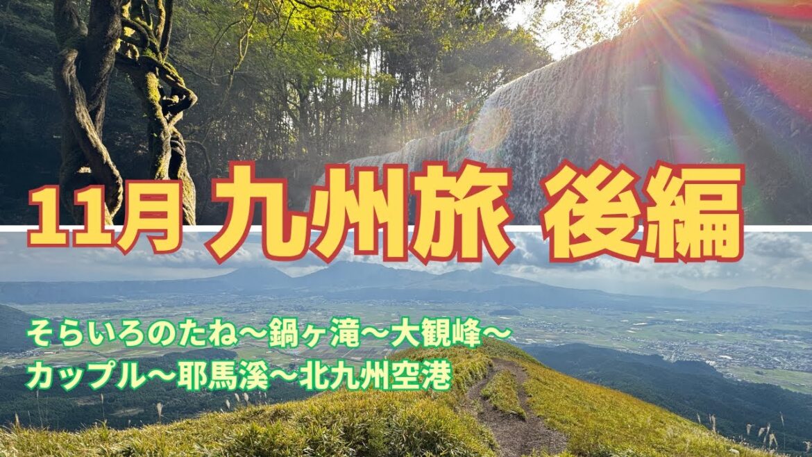 [11月九州旅・後編]〜そらいろのたね〜鍋ヶ滝〜大観峰〜カップル〜耶馬溪〜北九州空港