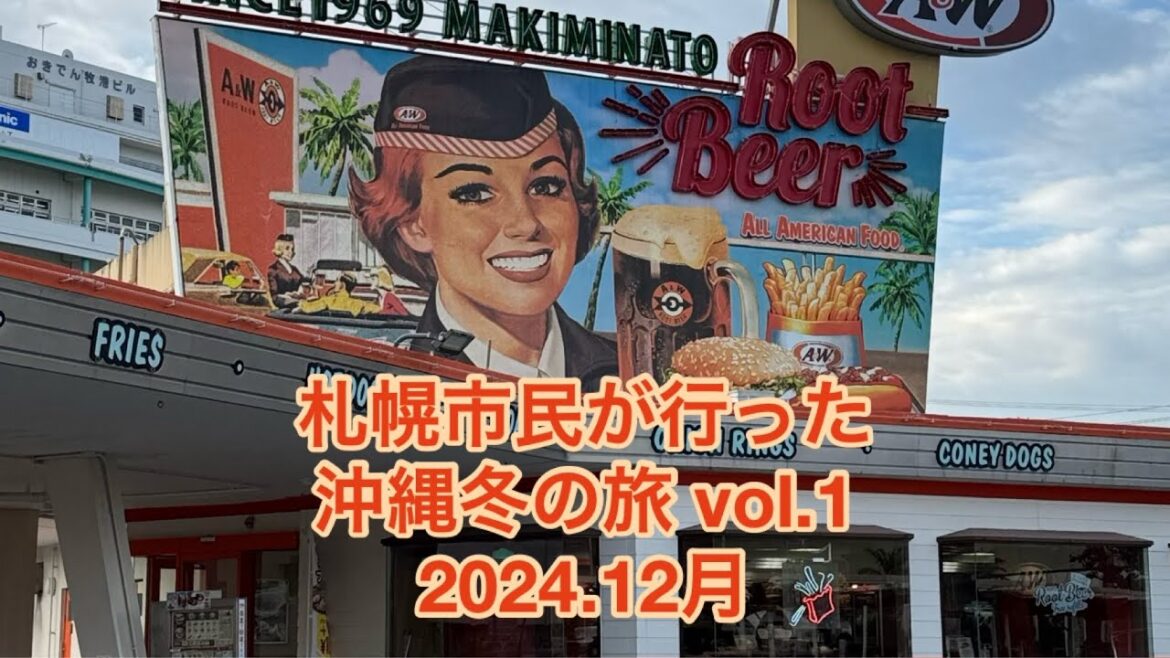 行き当たりばったりの冬の沖縄の旅