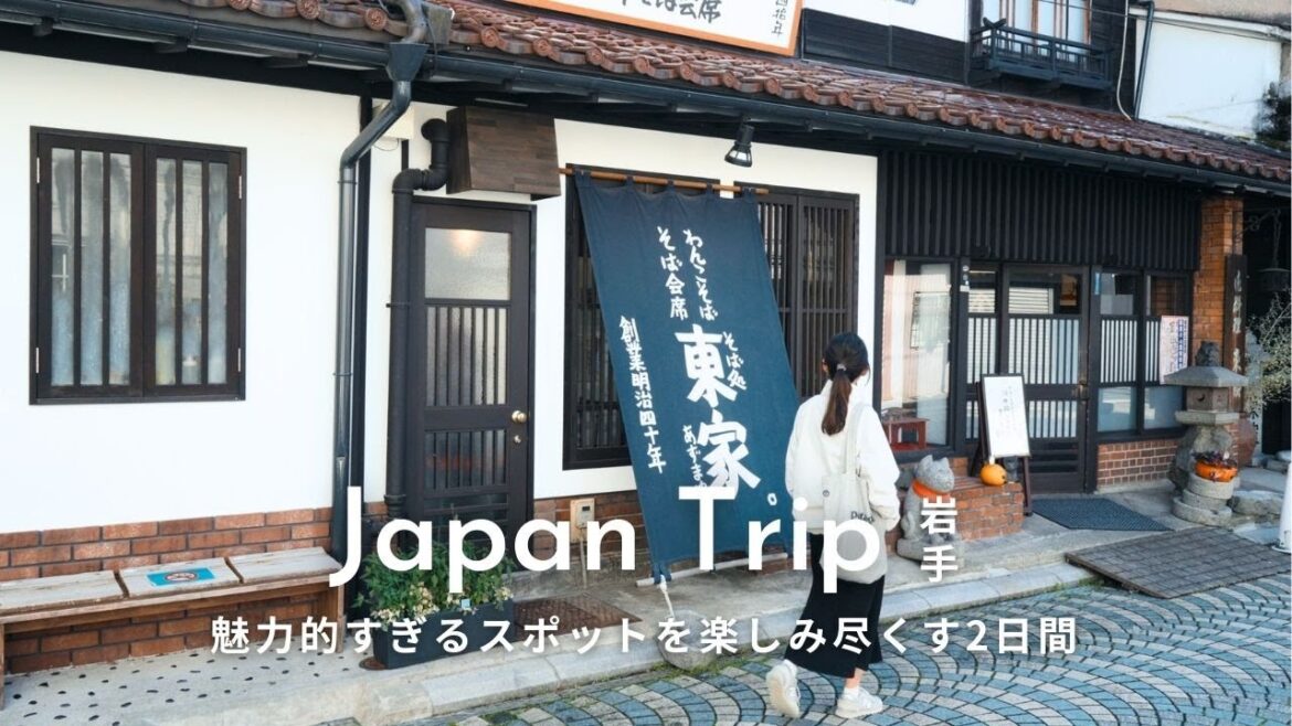 【岩手旅行】これで決まり!ここに行けば間違いないおすすめ観光スポットを楽しみ尽くす旅。 【岩手旅行】これで決まり!ここに行けば間違いないおすすめ観光スポットを楽しみ尽くす旅。