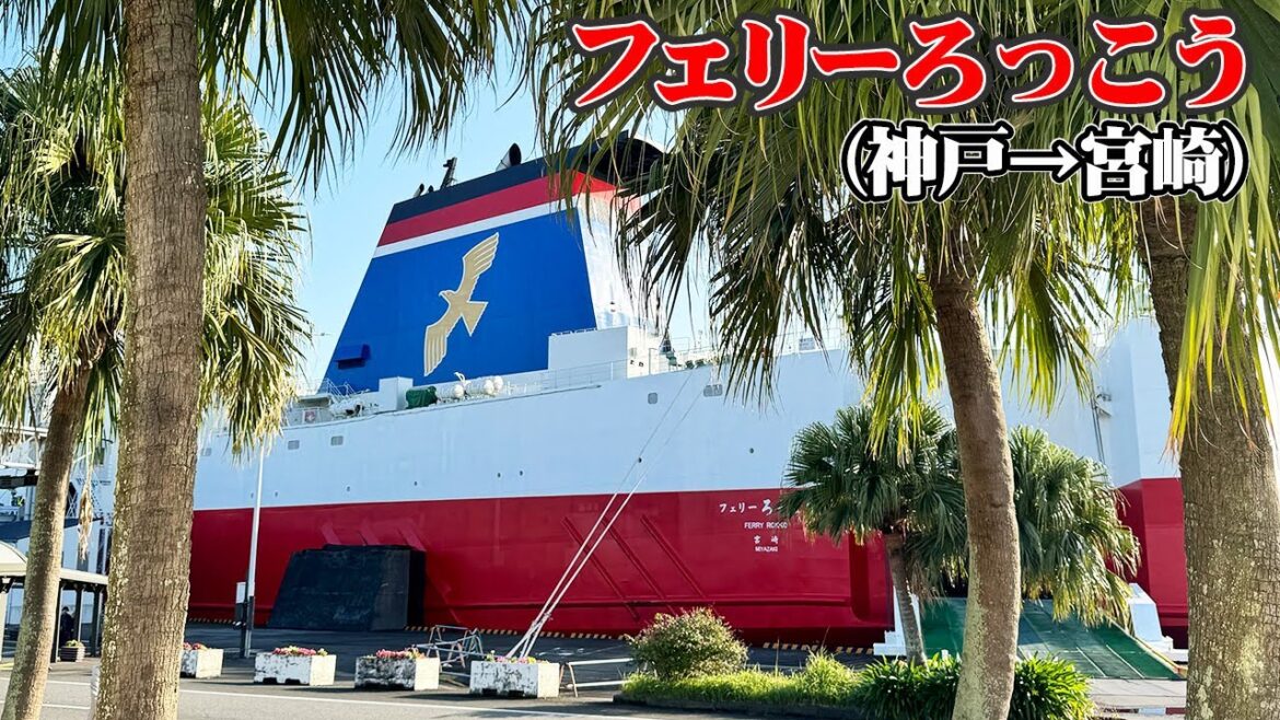 宮崎カーフェリー「フェリーろっこう」で神戸から宮崎への船旅。絶景の朝焼けを船から見る、これぞ最高のフェリー旅(乗船記)【エンイチぶらり旅】 宮崎カーフェリー「フェリーろっこう」で神戸から宮崎への船旅。絶景の朝焼けを船から見る、これぞ最高のフェリー旅(乗船記)【エンイチぶらり旅】