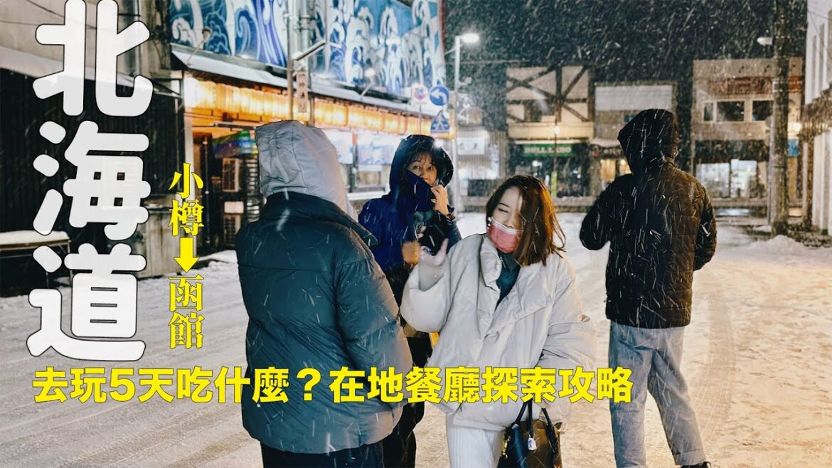 去北海道5天吃什麼?小樽到函館,傳統路線在地廚房,一路探店、滿滿收穫 去北海道5天吃什麼?小樽到函館,傳統路線在地廚房,一路探店、滿滿收穫