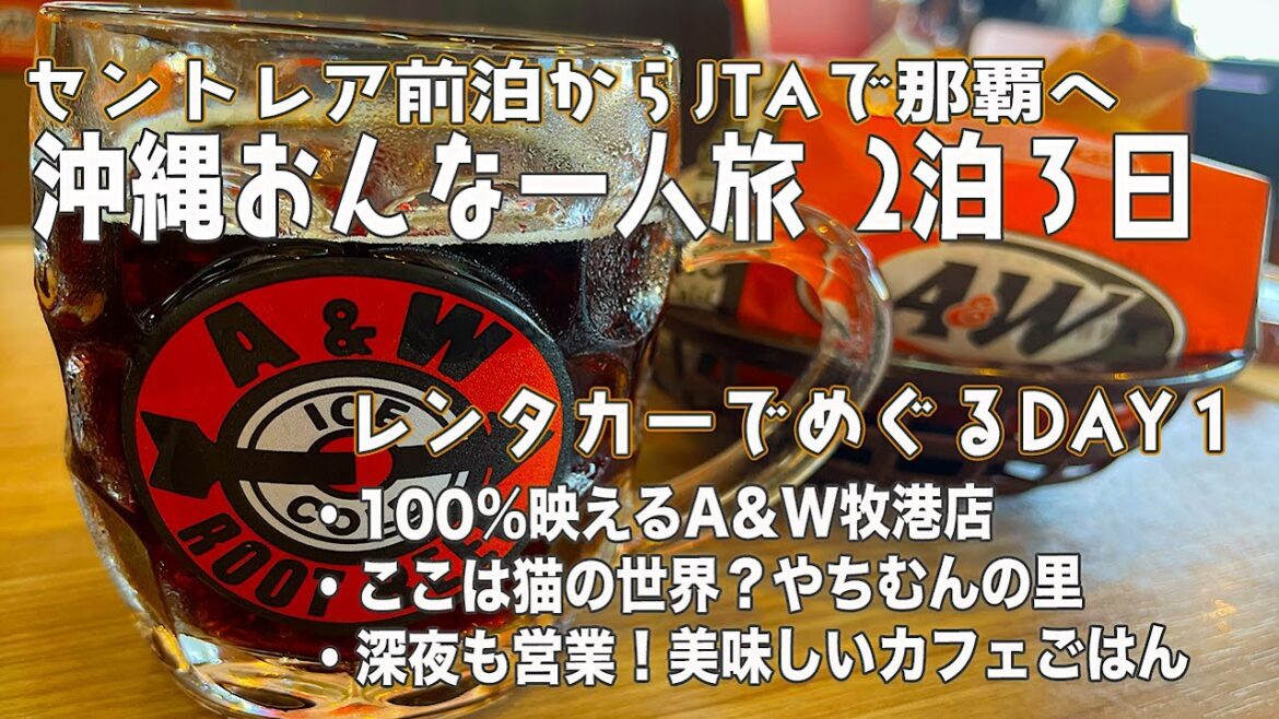 【沖縄/女ひとり旅①】レンタカーで行きたいところとりあえず行ってみた!セントレアから前泊、JTAで那覇へ!映えるA&W牧港店、ここは猫の世界?やちむんの里、夜でも最高に美味しいカフェをご紹介! 【沖縄/女ひとり旅①】レンタカーで行きたいところとりあえず行ってみた!セントレアから前泊、JTAで那覇へ!映えるA&W牧港店、ここは猫の世界?やちむんの里、夜でも最高に美味しいカフェをご紹介!