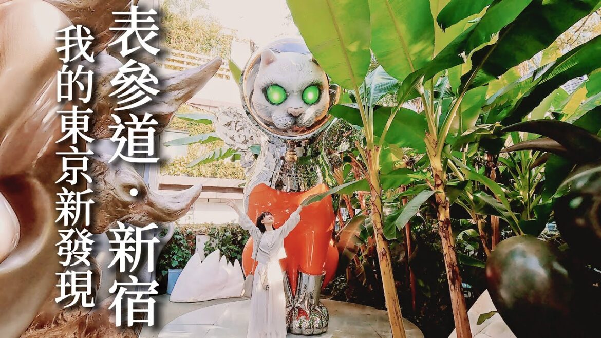 東京|邂逅維也納最優雅咖啡館|隱身表參道的宇宙貓與太陽之塔|老饕帶路新宿港式飲茶|新宿逛街吃甜點|岡本太郎紀念館|日本旅遊、Satori日本生活 東京|邂逅維也納最優雅咖啡館|隱身表參道的宇宙貓與太陽之塔|老饕帶路新宿港式飲茶|新宿逛街吃甜點|岡本太郎紀念館|日本旅遊、Satori日本生活