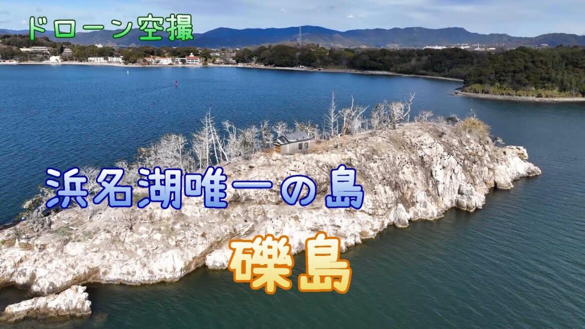 浜名湖唯一の島「礫島」【ドローン空撮 4K】 浜名湖唯一の島「礫島」【ドローン空撮 4K】