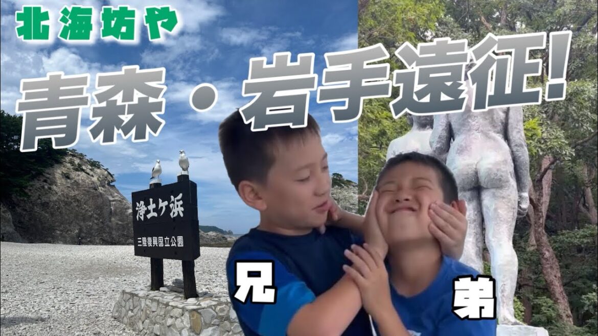 【青森・岩手】北海坊や青森・岩手遠征！