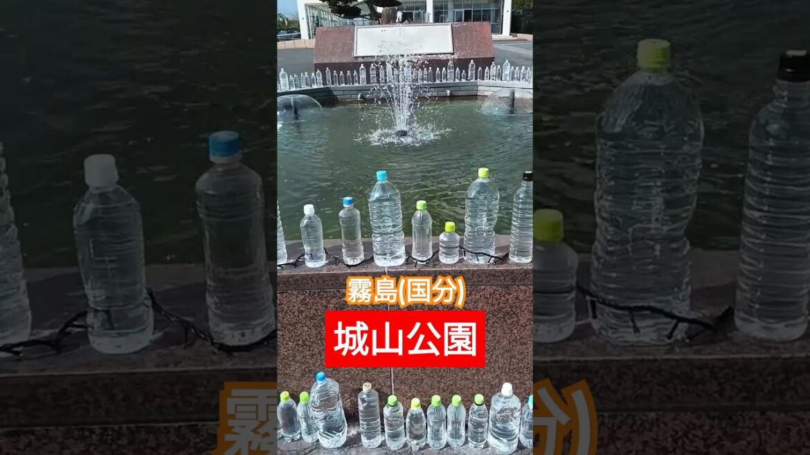 ペットボトル大集合【霧島観光】【鹿児島観光】【国分城山公園】#shorts