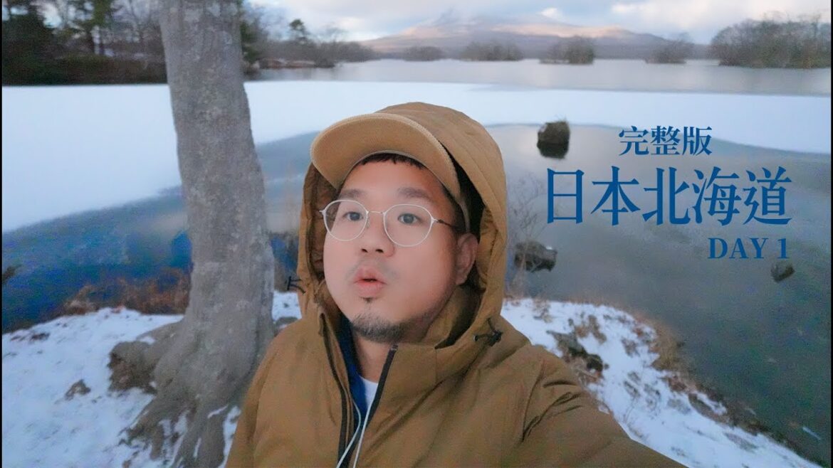 不剪片》 日本北海道 Day1 跟團家人出遊 函館 女子修道院 大沼公園 登別 極樂通 閻魔王 - 2024/12/08