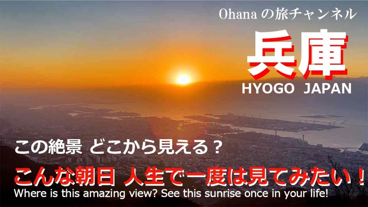 【兵庫観光 絶景の朝日】 人生で一度は見てみたい!神戸の絶景と日の出を見るならここ!おすすめ初日の出スポット 【兵庫観光 絶景の朝日】 人生で一度は見てみたい!神戸の絶景と日の出を見るならここ!おすすめ初日の出スポット