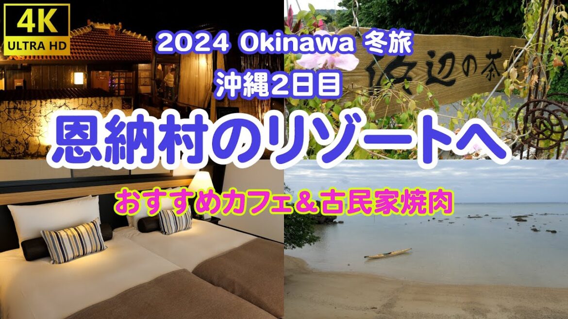 2024 Okinawa冬旅 恩納村のリゾートホテルへ。おすすめのカフェ&古民家焼肉 2024 Okinawa冬旅 恩納村のリゾートホテルへ。おすすめのカフェ&古民家焼肉